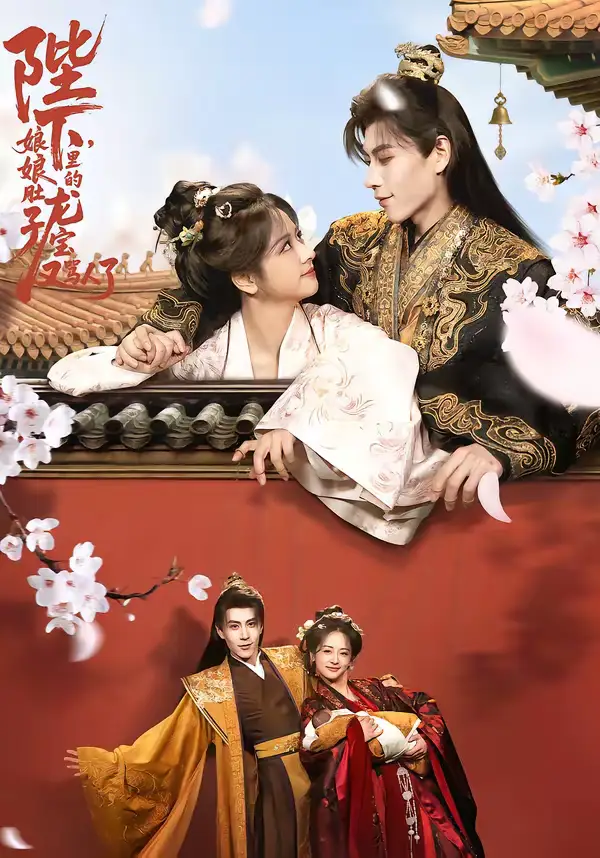 短剧《陛下，娘娘肚子里的龙宝又骂人了》夸克资源免费在线观看全集