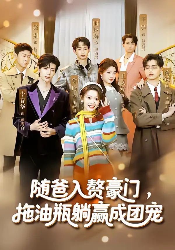 短剧《随爸入赘豪门，拖油瓶躺赢成团宠》夸克资源免费在线观看全集