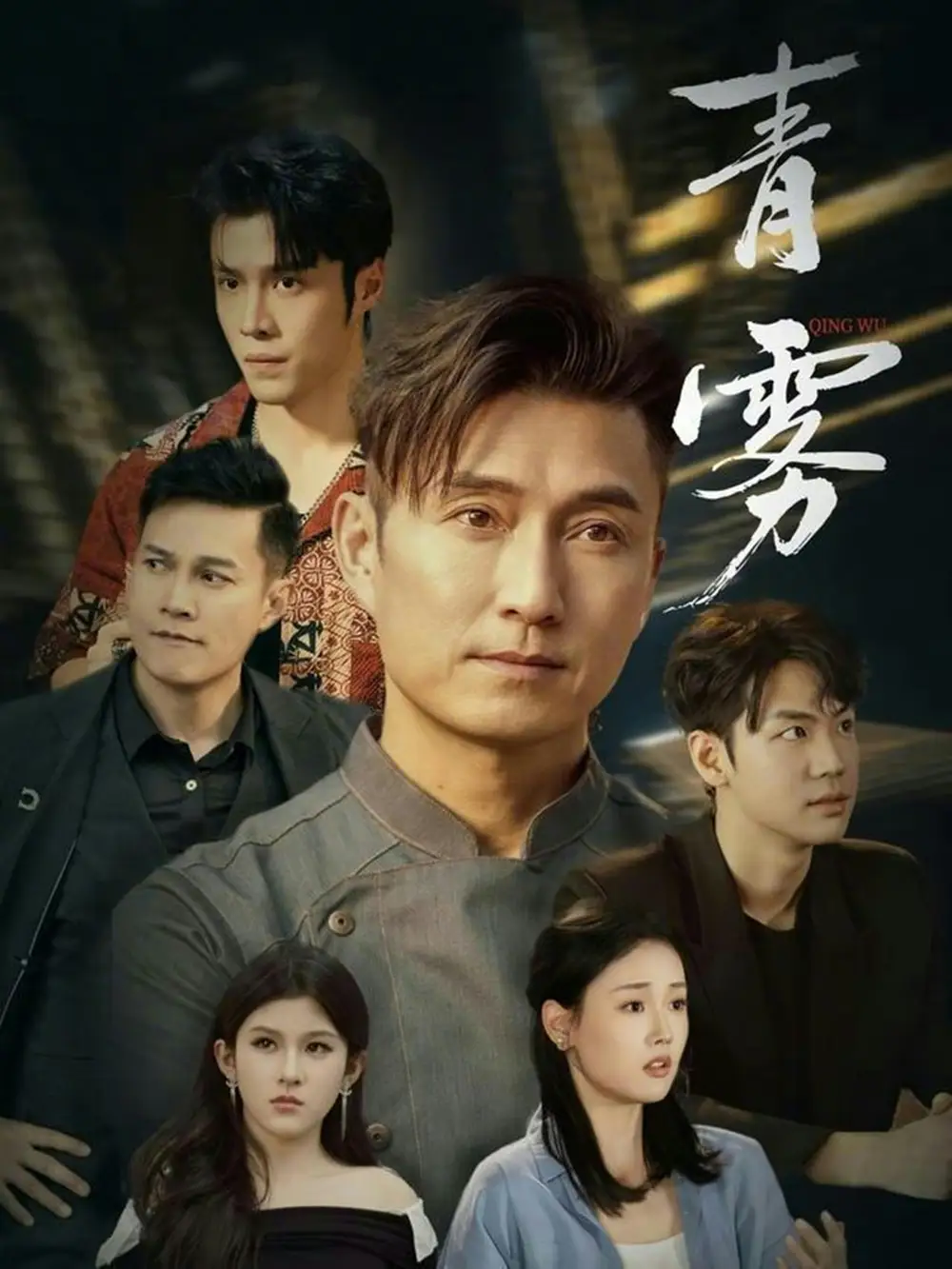 短剧《青雾》免费在线观看完整版