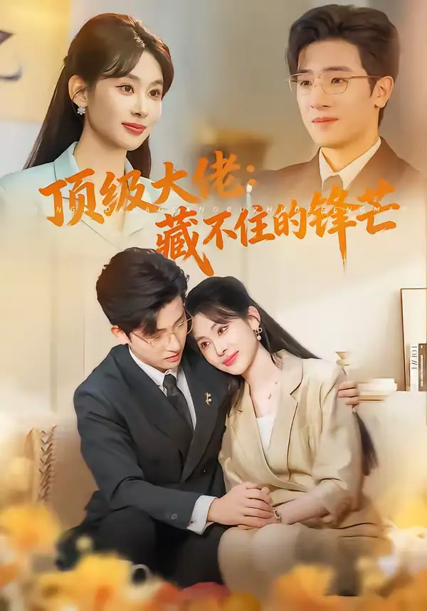 短剧《顶级大佬：藏不住的锋芒》免费在线观看完整版