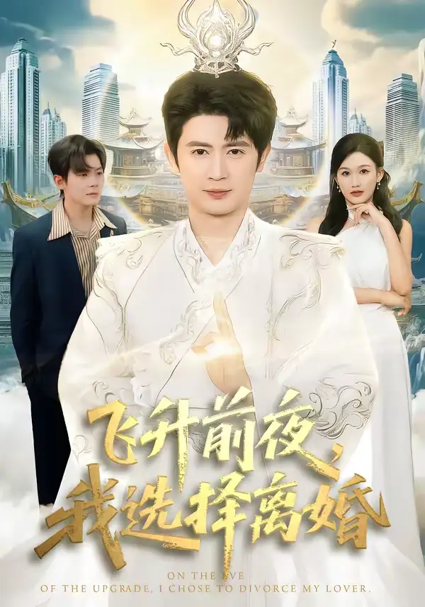 短剧《飞升前夜，我选择离婚》完整版免费在线观看