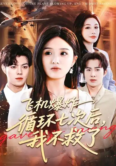 短剧《飞机爆炸循环七次后，我不救了》夸克资源免费在线观看全集