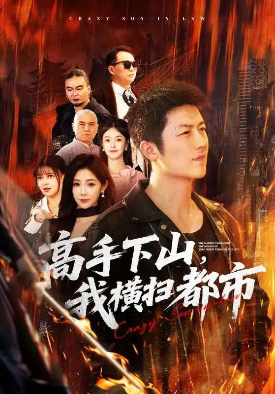 短剧《高手下山，我横扫都市》高清完整版免费观看