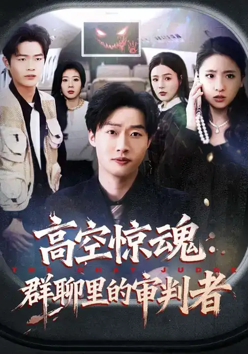 短剧《高空惊魂：群聊里的审判者》全集在线观看免费
