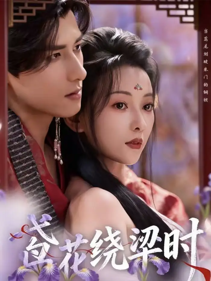 短剧《鸢花绕梁时》夸克资源免费在线观看全集