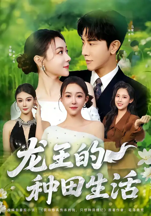 短剧《龙王的种田生活》完整版免费在线观看