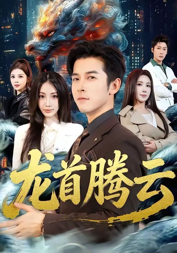 短剧《龙首腾云》完整版免费在线观看