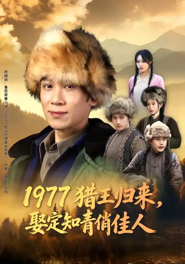 短剧《1977猎王归来，娶定知青俏佳人》免费在线观看完整版