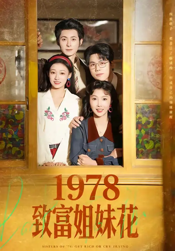 短剧《1978致富姐妹花》全集在线观看免费