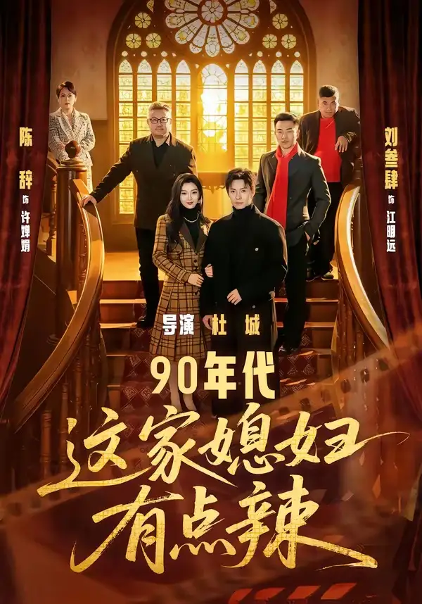 短剧《90年代：这家媳妇有点辣》高清完整版免费观看