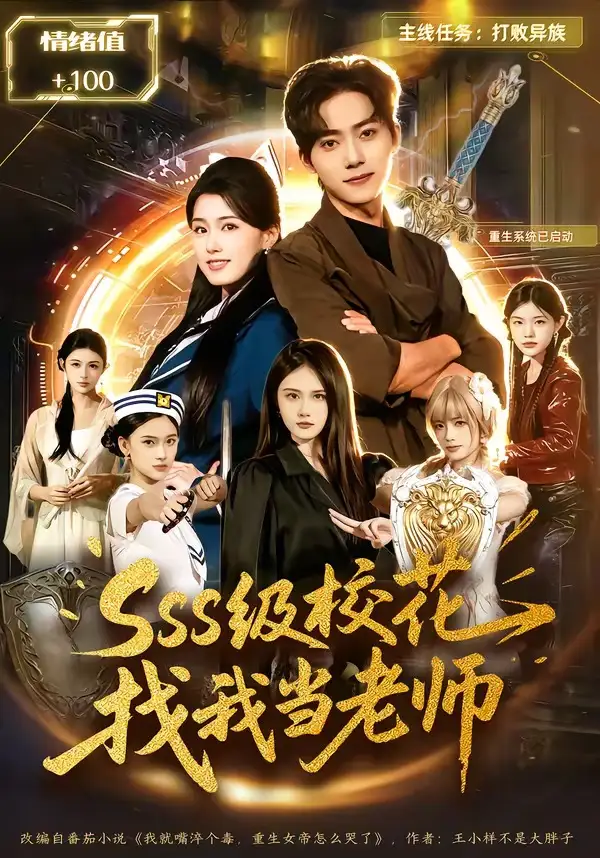 短剧《sss级校花找我当老师》在线免费观看全集