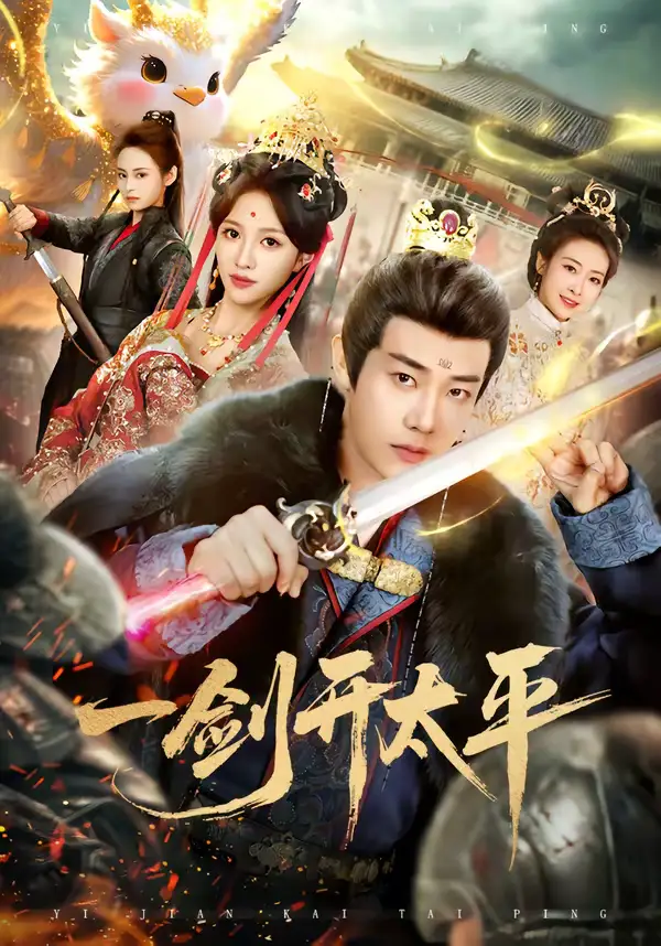 短剧《一剑开太平》完整版免费在线观看