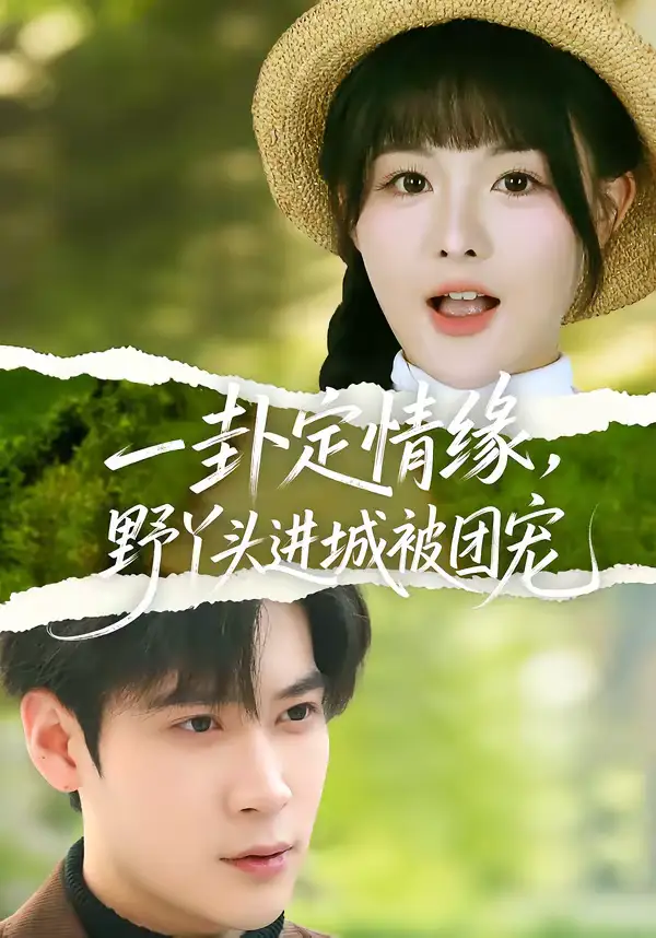 短剧《一卦定情缘，野丫头进城被团宠》完整版免费在线观看