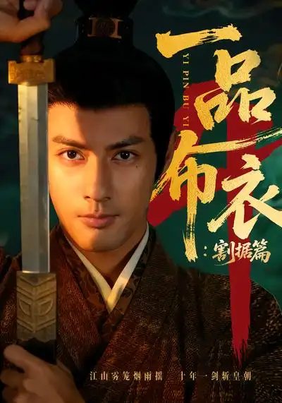 短剧《一品布衣4：割据篇》高清完整版免费观看