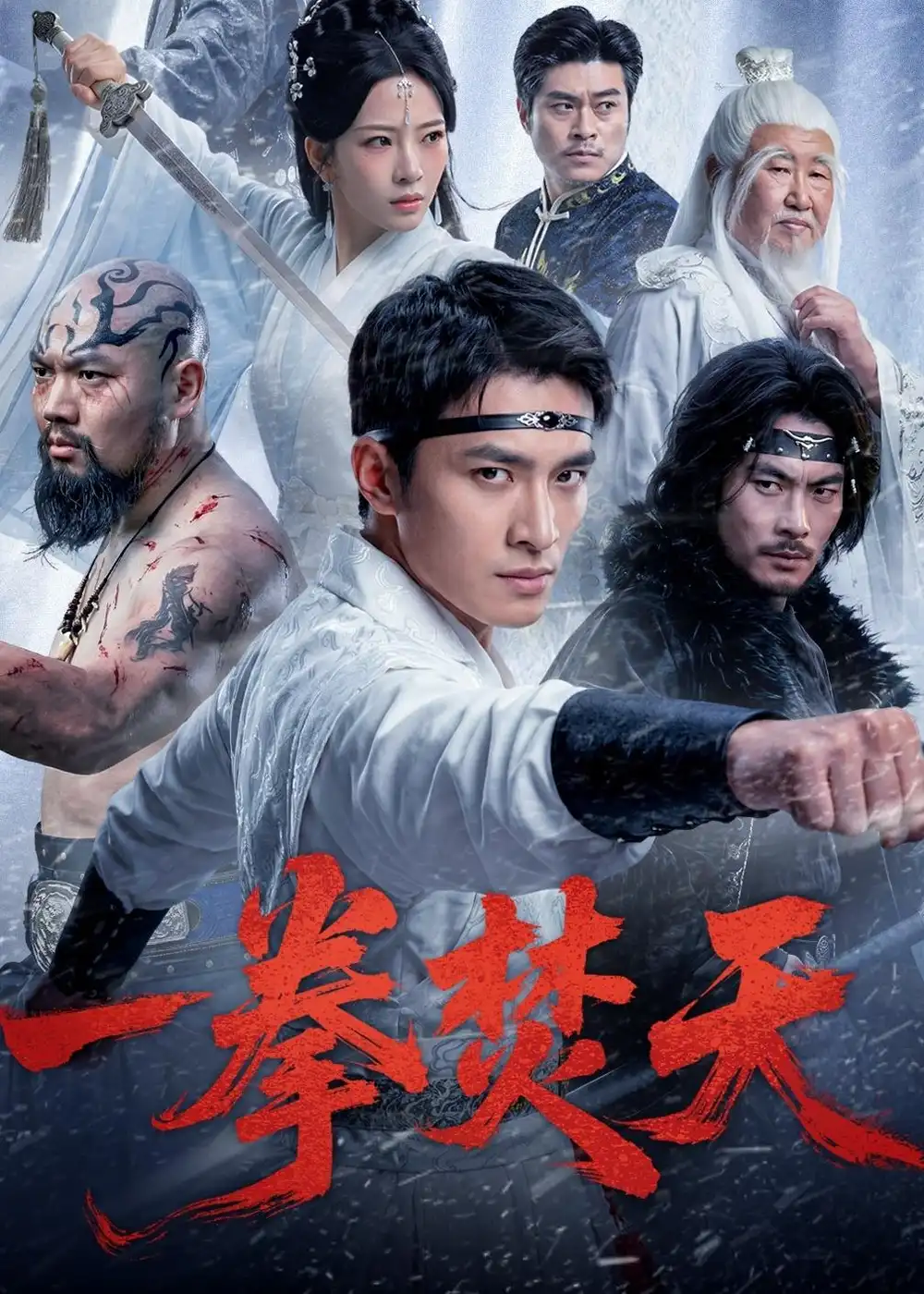 短剧《一拳焚天》免费播放完整版