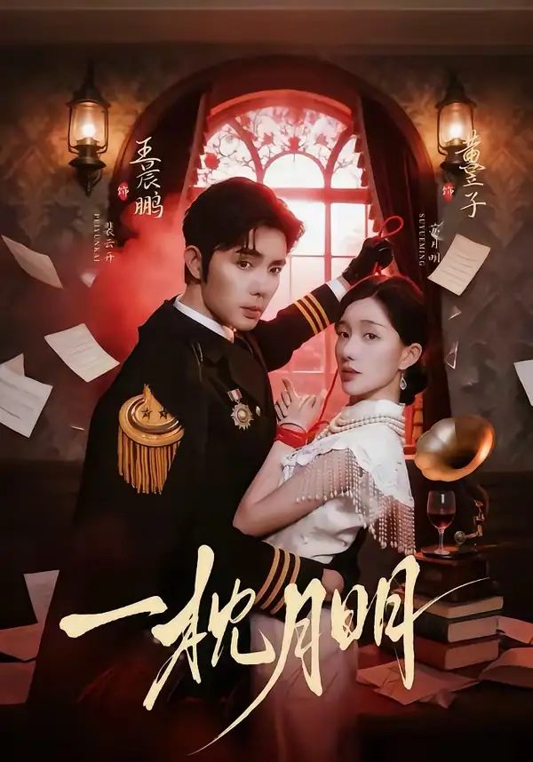 短剧《一枕月明》免费播放完整版