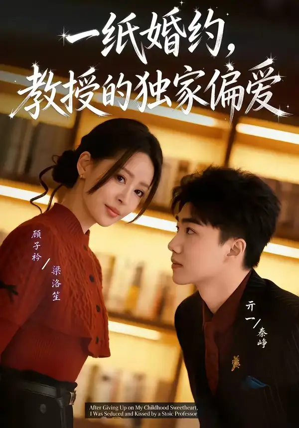 短剧《一纸婚约，教授的独家偏爱》完整版免费在线观看