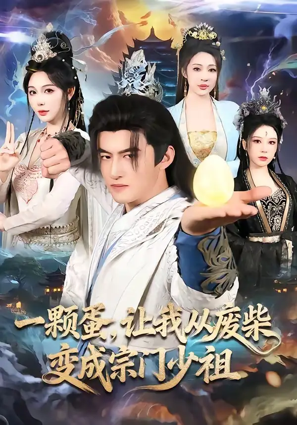 短剧《一颗蛋，让我从废柴变成宗门少祖》在线免费观看全集