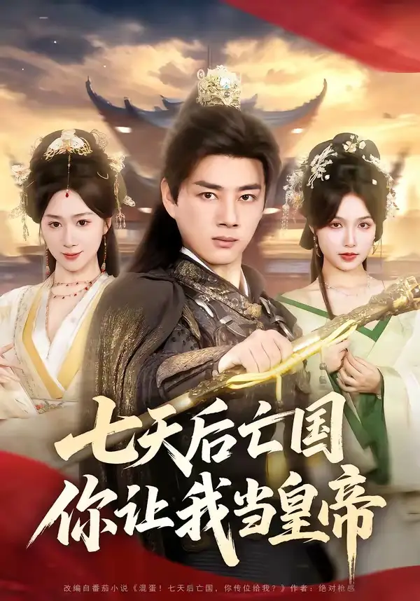 短剧《七天后亡国，你让我当皇帝》在线免费观看全集