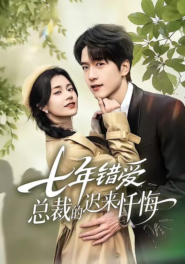 短剧《七年错爱：总裁的迟来忏悔》夸克资源免费在线观看全集