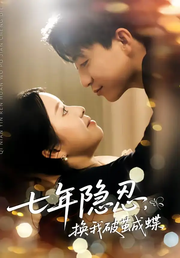 短剧《七年隐忍，换我破jian成蝶》全集在线观看免费