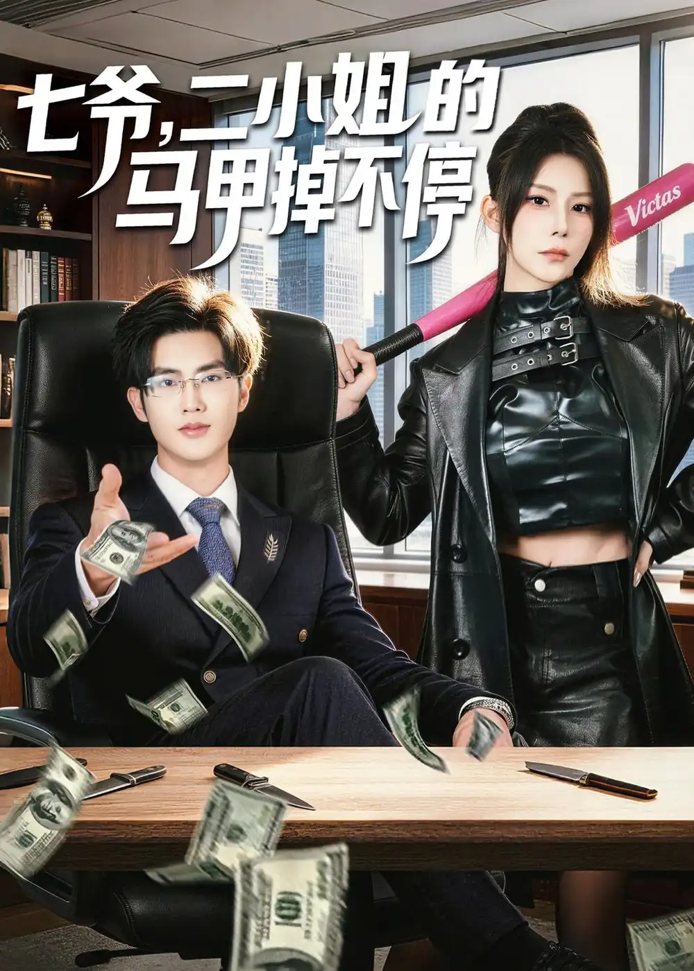 短剧《七爷，二小姐的马甲掉不停》夸克资源免费在线观看全集