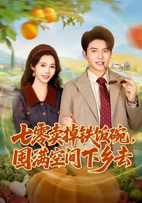 短剧《七零卖掉铁饭碗，囤满空间下乡去》夸克资源免费在线观看全集