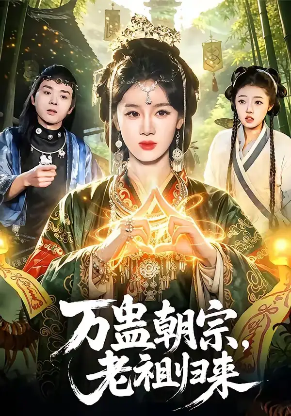 短剧《万蛊朝宗，老祖归来》免费在线观看完整版