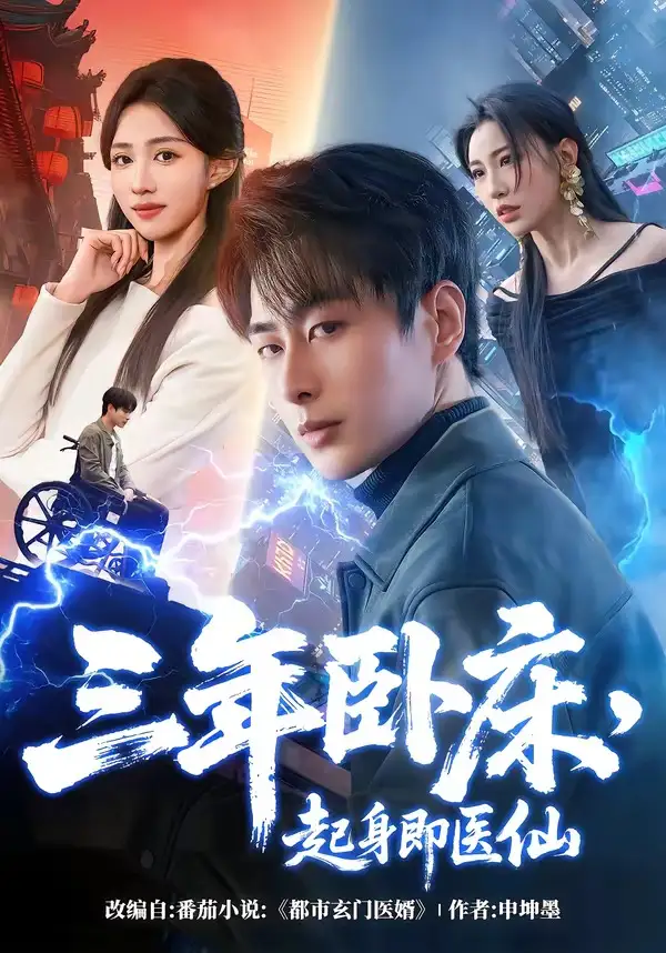 短剧《三年卧床，起身即医仙》免费播放完整版