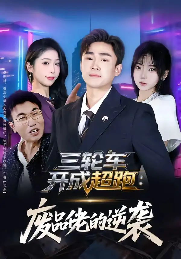 短剧《三轮车开成超跑：废品佬的逆袭》高清完整版免费观看