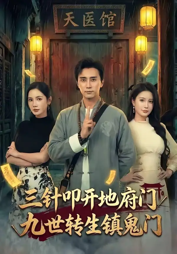 短剧《三针叩开地府门，九世转生镇鬼门》免费播放完整版