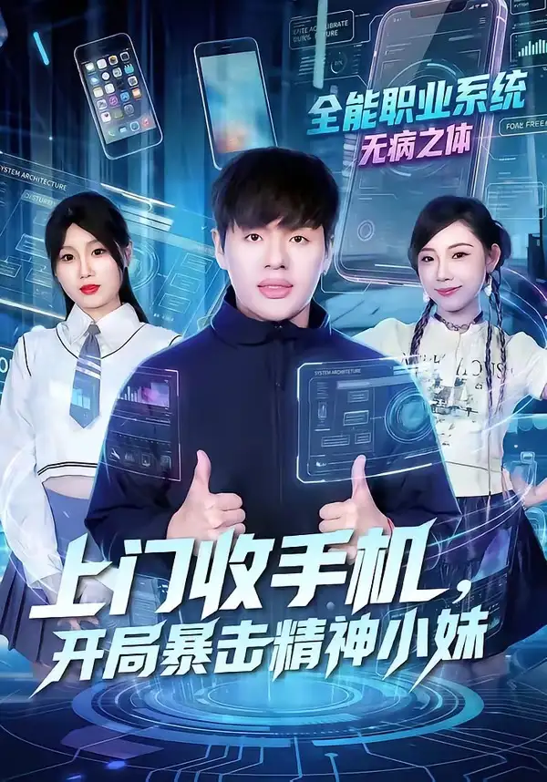 短剧《上门收手机，开局暴击精神小妹》在线免费观看全集