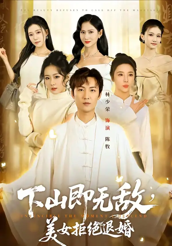 短剧《下山即无敌，美女拒绝退婚》在线免费观看全集