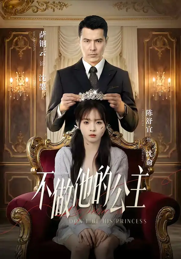 短剧《不做他的公主》在线免费观看全集