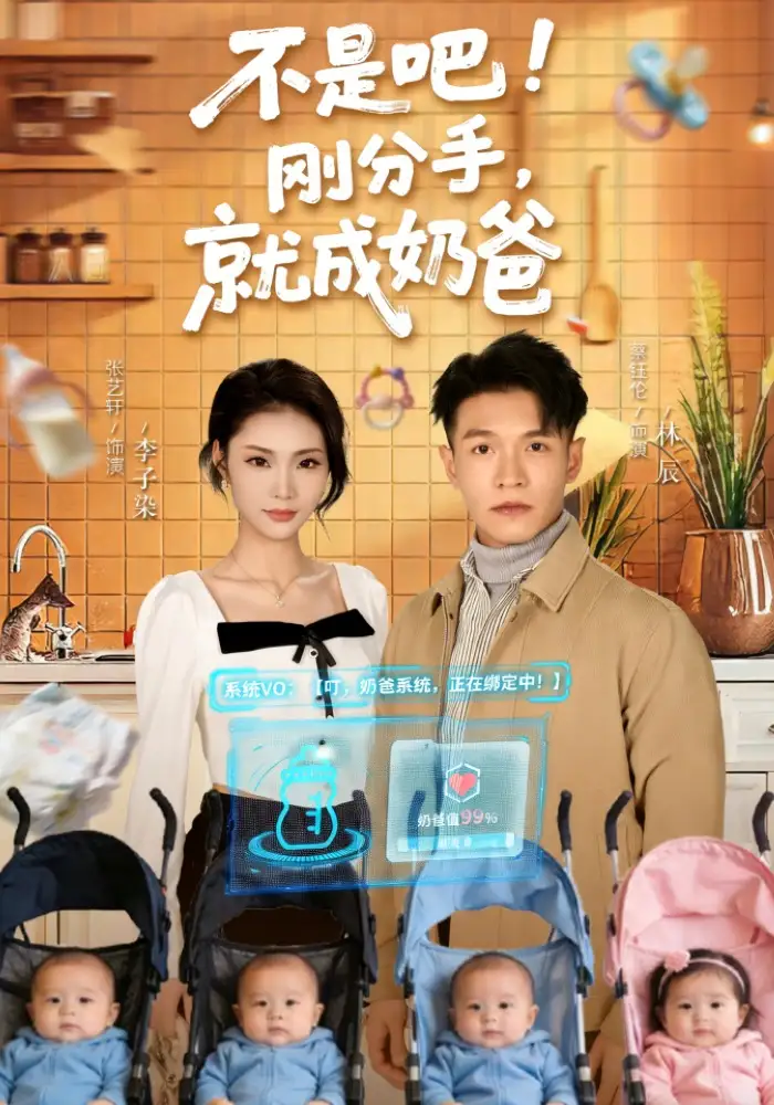 短剧《不是吧！刚分手，就成奶爸$不是吧刚分手就成奶爸》完整版免费在线观看