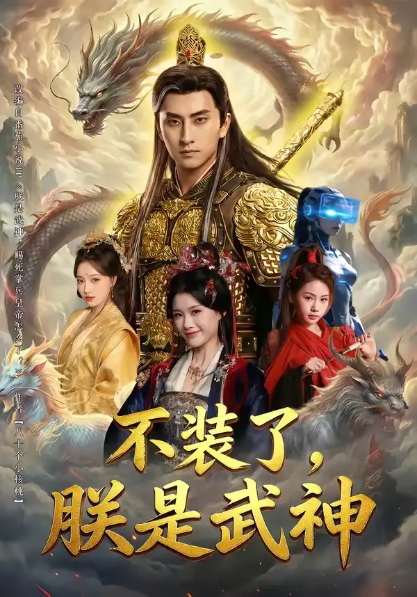 短剧《不装了，朕是武神》在线免费观看全集