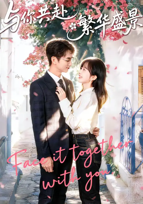 短剧《与你共赴繁华盛景》夸克资源免费在线观看全集