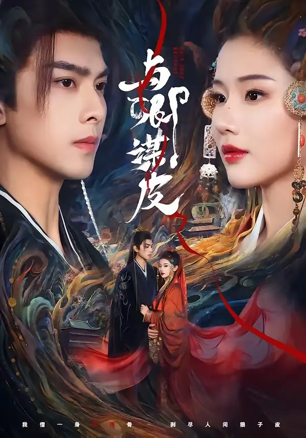 短剧《与｜卿谋皮》免费全集在线观看