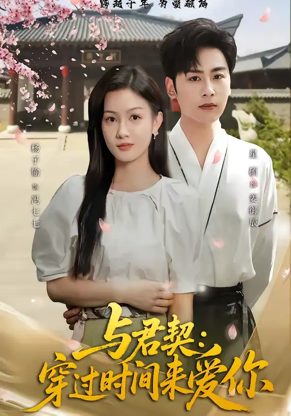 短剧《与君契：穿过时间来爱你》夸克资源免费在线观看全集