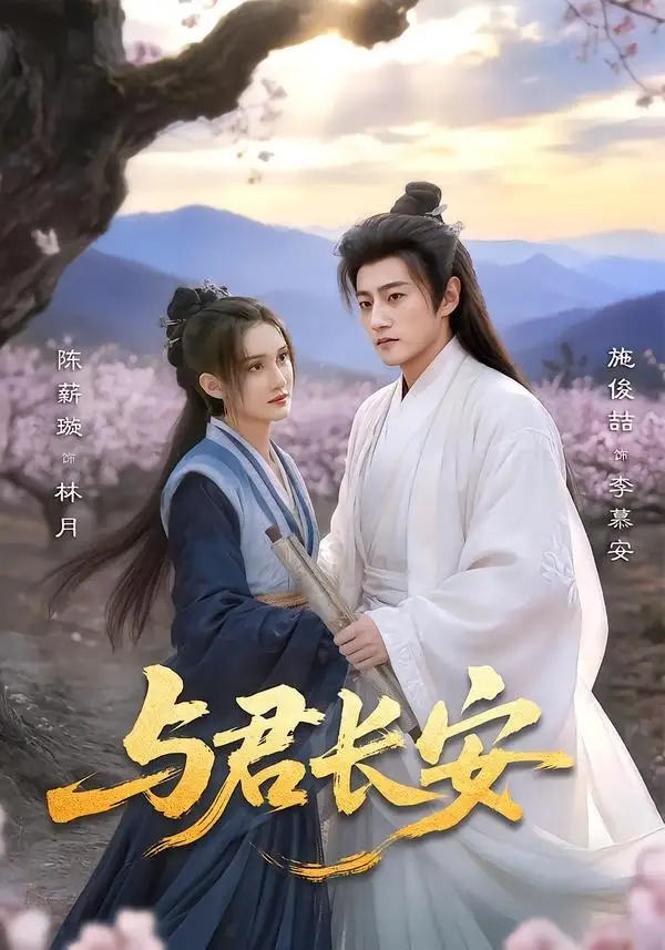 短剧《与君长安》全集在线观看免费