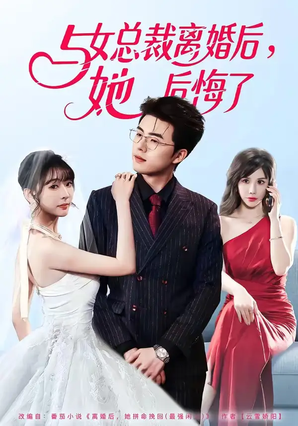 短剧《与女总裁离婚后，她后悔了》免费播放完整版