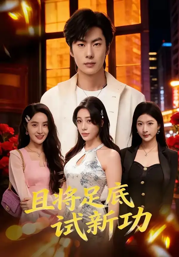 短剧《且将足底试新功》高清完整版免费观看