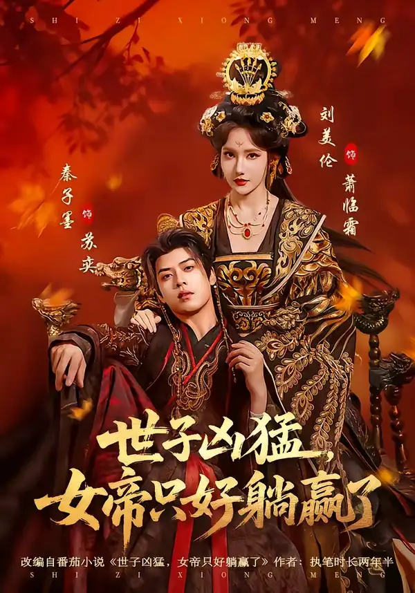 短剧《世子凶猛，女帝只好躺赢了》免费全集在线观看