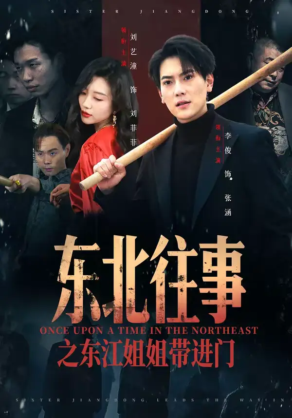 短剧《东北往事之东江姐姐带进门》免费在线观看完整版