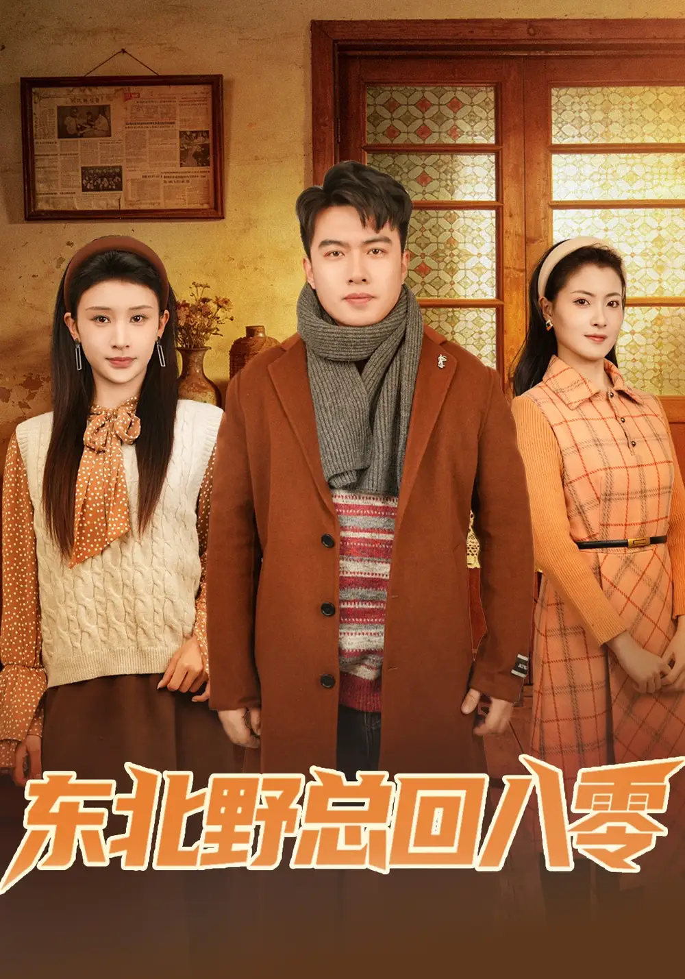 短剧《东北野总回八零》全集在线观看免费