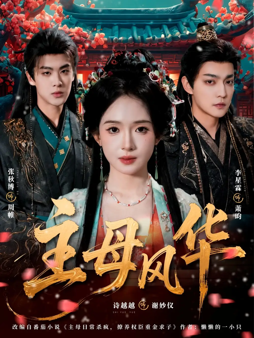 主母风华（60集）张秋博＆诗越越＆李星霖海报