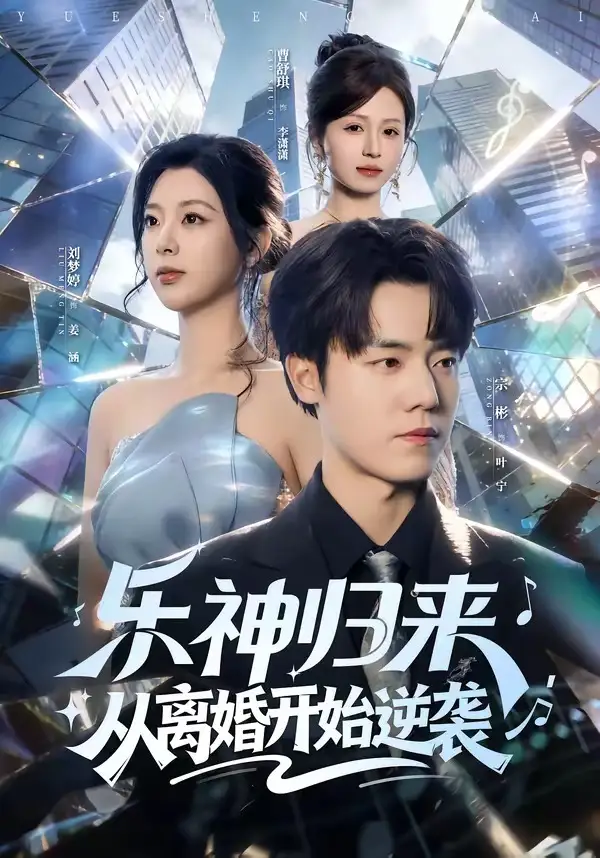 短剧《乐神归来，从离婚开始逆袭》免费在线观看完整版