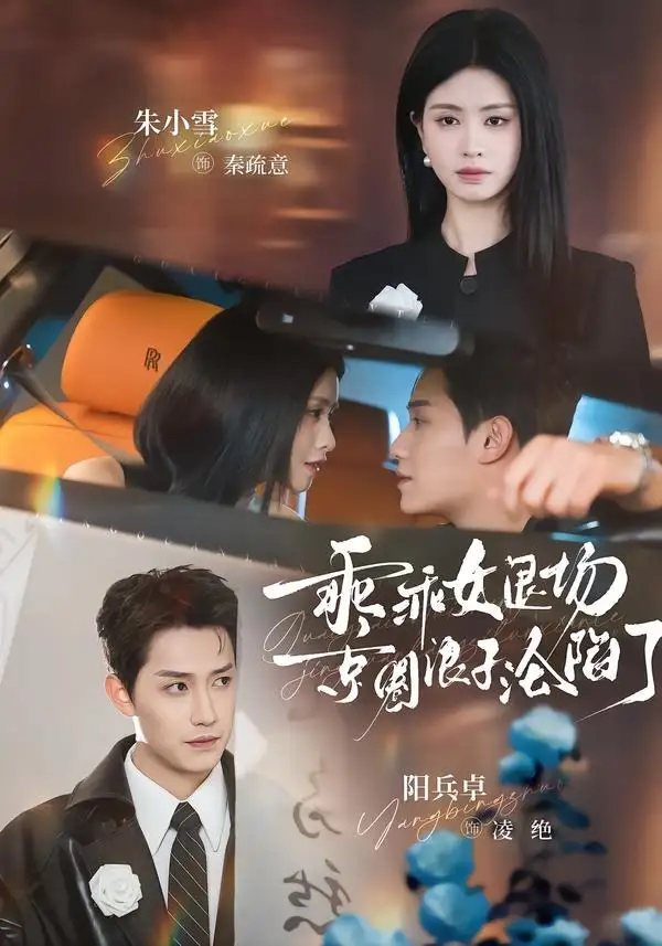 短剧《乖乖女退场，京圈浪子沦陷了＆临时关系》在线免费观看全集