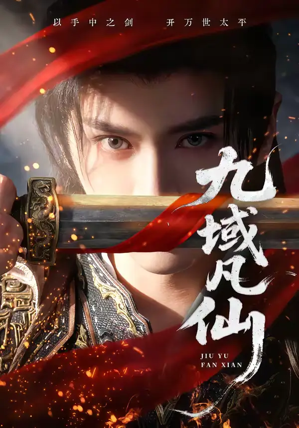 短剧《九域凡仙》完整版免费在线观看