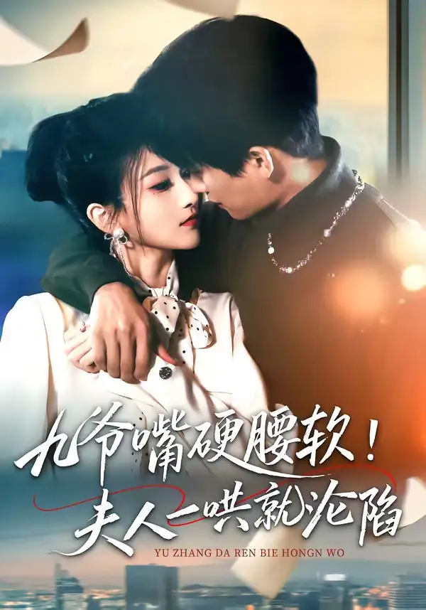 短剧《九爷嘴硬腰软！夫人一哄就沦陷》完整版免费在线观看